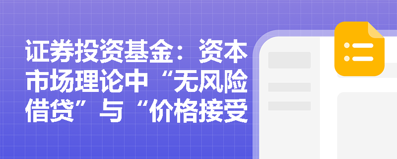 证券投资基金：资本市场理论中“无风险借贷”与“价格接受者”假设如何决定最优投资组合？