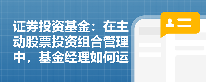 证券投资基金:在主动股票投资组合管理中,基金经理如何运用多因子模型与风险约束来防范风格漂移并提升信息比率? 证券投资基金:在主动股票投资组合管理中,基金经理如何运用多因子模型与风险约束来防范风格漂移并提升信息比率?