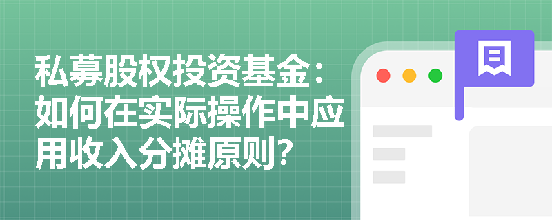 私募股权投资基金:如何在实际操作中应用收入分摊原则? 私募股权投资基金:如何在实际操作中应用收入分摊原则?