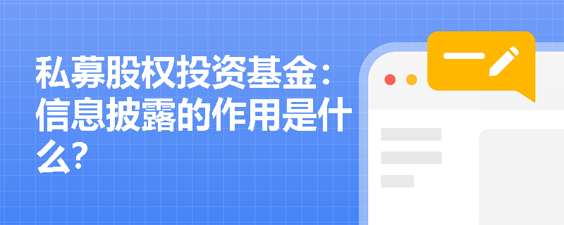 私募股权投资基金:信息披露的作用是什么? 私募股权投资基金:信息披露的作用是什么?