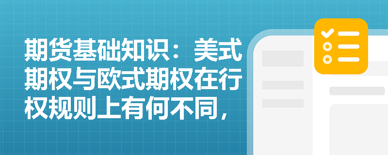 期货基础知识：美式期权与欧式期权在行权规则上有何不同，如何影响投资者的交易策略？