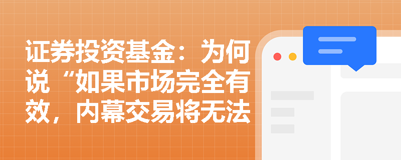证券投资基金:为何说“如果市场完全有效,内幕交易将无法获利”?强式有效市场在现实监管中的理论映射是什么? 证券投资基金:为何说“如果市场完全有效,内幕交易将无法获利”?强式有效市场在现实监管中的理论映射是什么?
