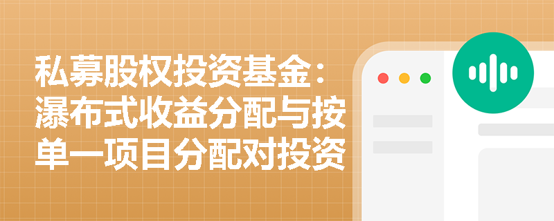 私募股权投资基金:瀑布式收益分配与按单一项目分配对投资者的影响有哪些? 私募股权投资基金:瀑布式收益分配与按单一项目分配对投资者的影响有哪些?