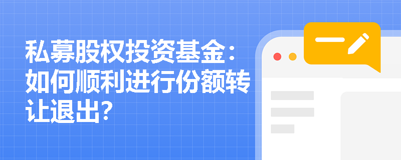 私募股权投资基金：如何顺利进行份额转让退出？