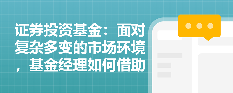 证券投资基金：面对复杂多变的市场环境，基金经理如何借助期望、方差及协方差指标优化资产配置策略？