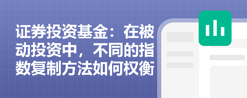 证券投资基金：在被动投资中，不同的指数复制方法如何权衡跟踪精度与成本以管理跟踪误差？