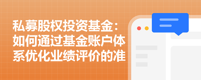 私募股权投资基金：如何通过基金账户体系优化业绩评价的准确性？