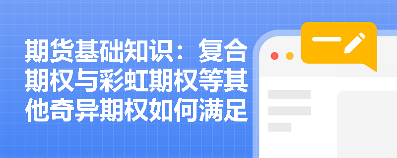 期货基础知识：复合期权与彩虹期权等其他奇异期权如何满足多元化资产配置需求？