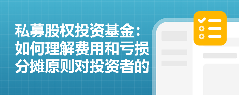 私募股权投资基金：如何理解费用和亏损分摊原则对投资者的影响？