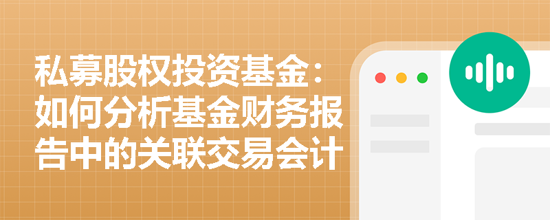 私募股权投资基金:如何分析基金财务报告中的关联交易会计处理方法? 私募股权投资基金:如何分析基金财务报告中的关联交易会计处理方法?