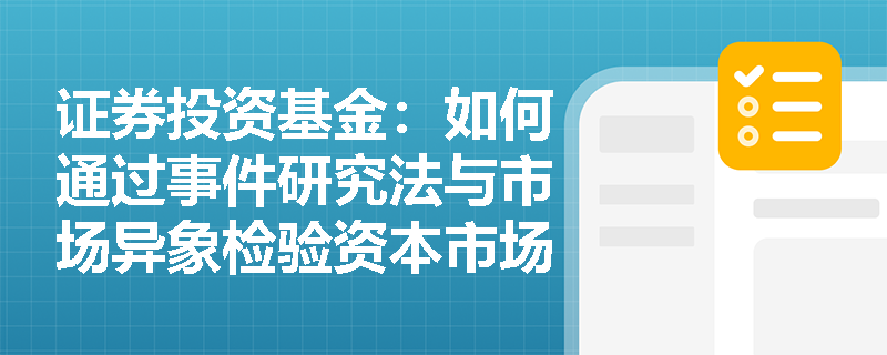 证券投资基金：如何通过事件研究法与市场异象检验资本市场的有效性程度？