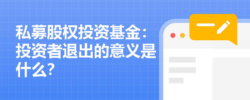 私募股权投资基金：投资者退出的意义是什么？