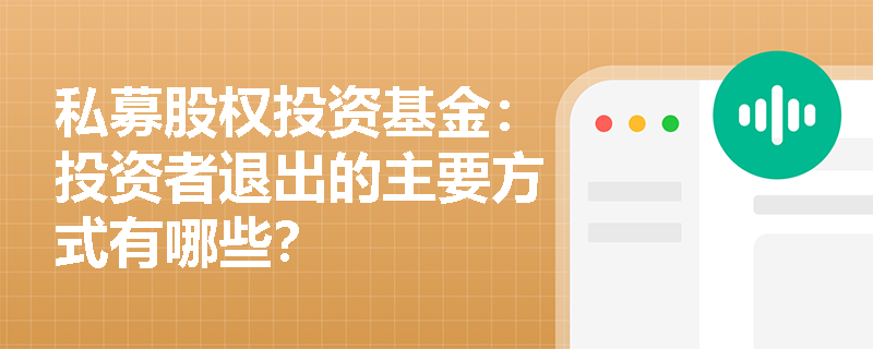 私募股权投资基金：投资者退出的主要方式有哪些？