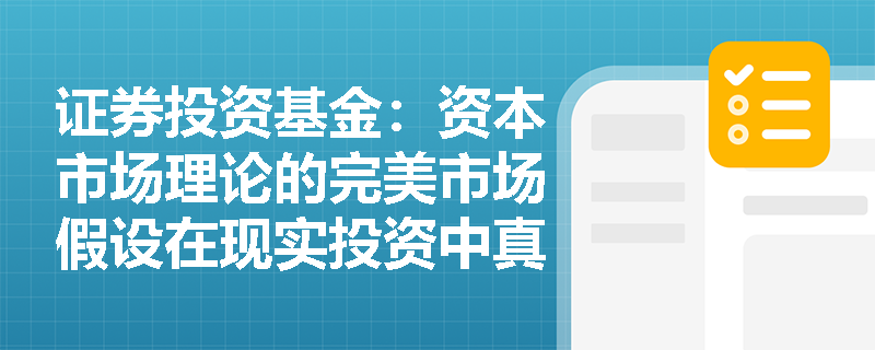 证券投资基金：资本市场理论的完美市场假设在现实投资中真的存在吗？