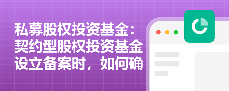 私募股权投资基金:契约型股权投资基金设立备案时,如何确保招募说明书的合规性? 私募股权投资基金:契约型股权投资基金设立备案时,如何确保招募说明书的合规性?