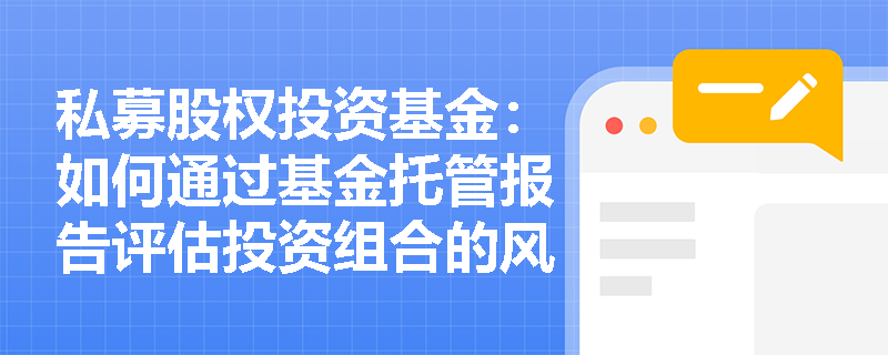 私募股权投资基金：如何通过基金托管报告评估投资组合的风险？