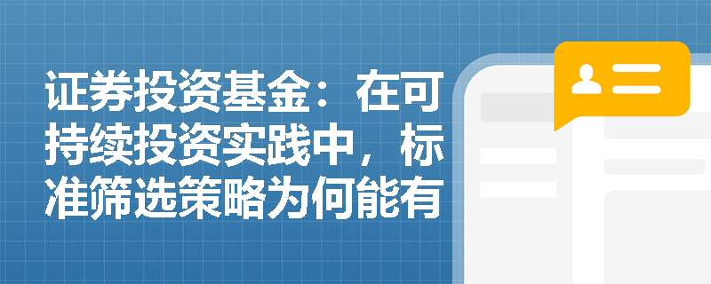 证券投资基金：在可持续投资实践中，标准筛选策略为何能有效预防并降低基金的声誉与法律风险？