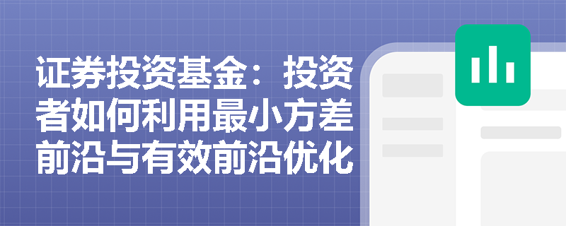 证券投资基金：投资者如何利用最小方差前沿与有效前沿优化资产配置并降低非系统性风险？