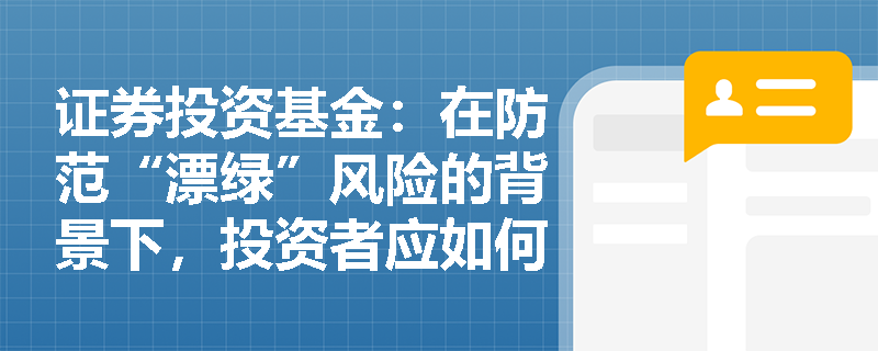 证券投资基金：在防范“漂绿”风险的背景下，投资者应如何甄别ESG评级体系的数据质量与真实性？