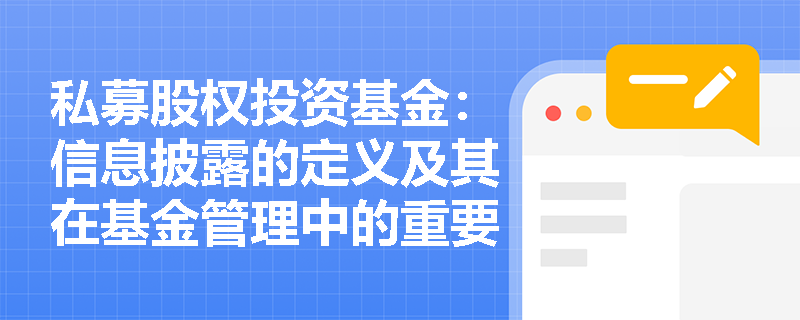 私募股权投资基金：信息披露的定义及其在基金管理中的重要性是什么？