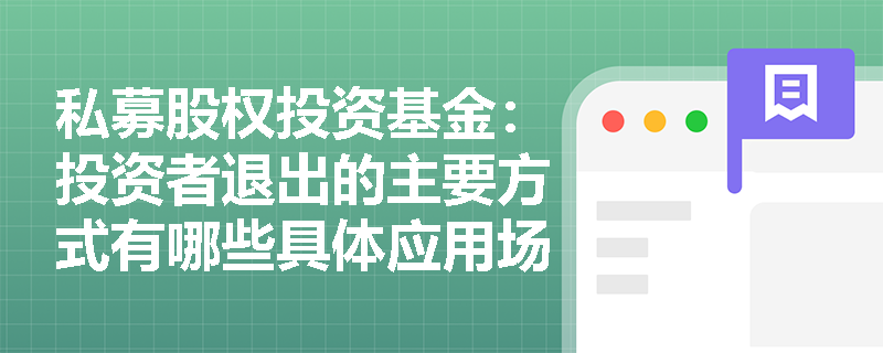 私募股权投资基金：投资者退出的主要方式有哪些具体应用场景？