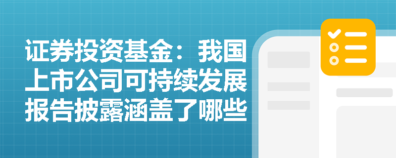 证券投资基金：我国上市公司可持续发展报告披露涵盖了哪些核心内容与中国特色重点议题？