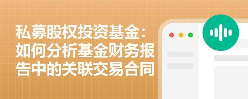 私募股权投资基金:如何分析基金财务报告中的关联交易合同条款履行情况? 私募股权投资基金:如何分析基金财务报告中的关联交易合同条款履行情况?