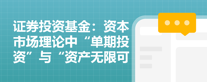 证券投资基金：资本市场理论中“单期投资”与“资产无限可分”假设对基金资产配置有何理论指导？