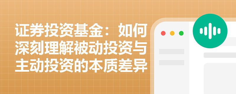 证券投资基金：如何深刻理解被动投资与主动投资的本质差异及其背后的投资哲学？