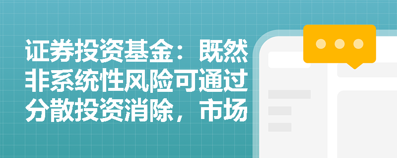 证券投资基金：既然非系统性风险可通过分散投资消除，市场为何不对其提供风险溢价补偿？