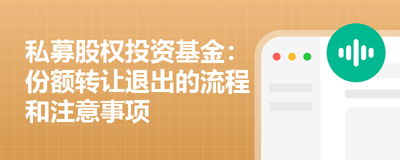 私募股权投资基金：份额转让退出的流程和注意事项