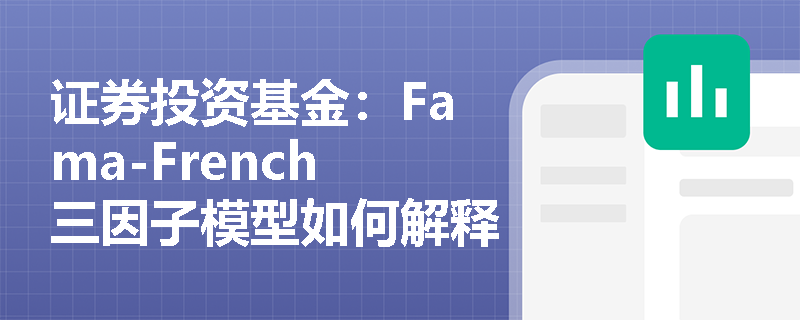 证券投资基金:Fama-French三因子模型如何解释股票收益差异?套利定价理论在构建量化投资组合时有何指导意义? 证券投资基金:Fama-French三因子模型如何解释股票收益差异?套利定价理论在构建量化投资组合时有何指导意义?