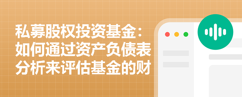 私募股权投资基金:如何通过资产负债表分析来评估基金的财务状况? 私募股权投资基金:如何通过资产负债表分析来评估基金的财务状况?