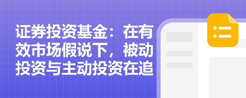 证券投资基金：在有效市场假说下，被动投资与主动投资在追求超额收益和跟踪误差上有何根本分歧？