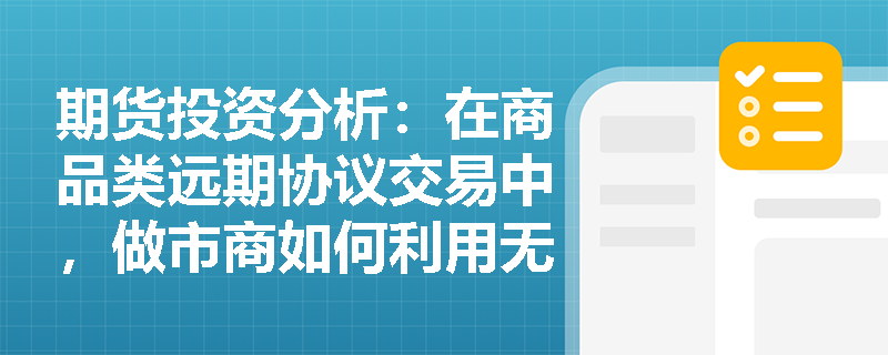 期货投资分析：在商品类远期协议交易中，做市商如何利用无套利定价原理与现货市场对冲场外报价风险？