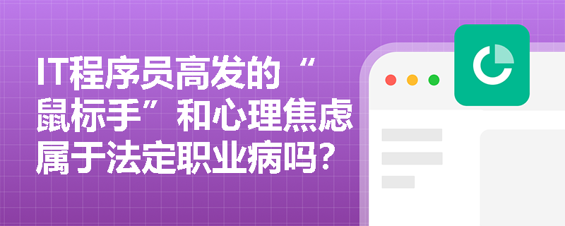 IT程序员高发的“鼠标手”和心理焦虑属于法定职业病吗？企业应如何构建全面健康管理体系应对此类职业有关疾病？