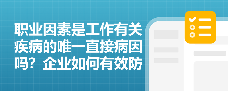 职业因素是工作有关疾病的唯一直接病因吗？企业如何有效防控矿工消化性溃疡等职业有关疾病？