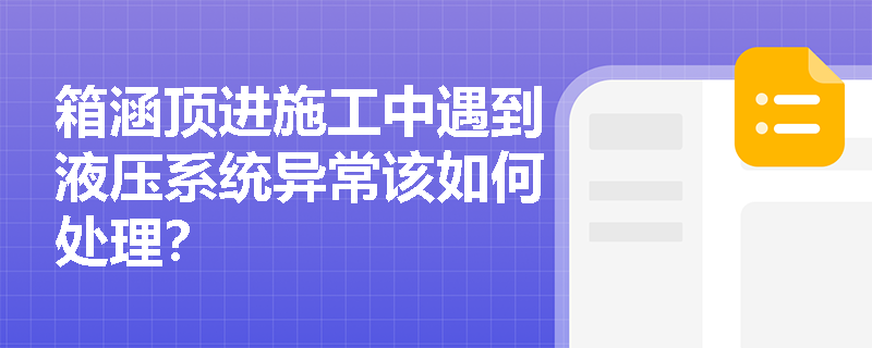 箱涵顶进施工中遇到液压系统异常该如何处理? 箱涵顶进施工中遇到液压系统异常该如何处理?