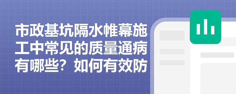 市政基坑隔水帷幕施工中常见的质量通病有哪些？如何有效防治帷幕“冷缝”与“夹泥”缺陷？
