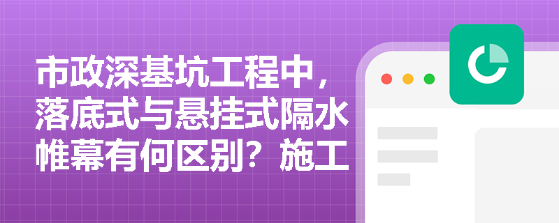市政深基坑工程中，落底式与悬挂式隔水帷幕有何区别？施工中发生渗漏应如何应急处理？