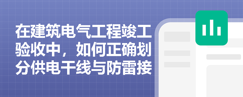 在建筑电气工程竣工验收中，如何正确划分供电干线与防雷接地子分部工程的分项工程？