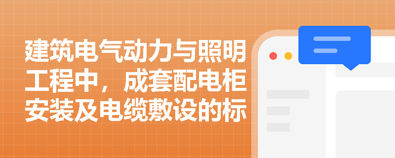 建筑电气动力与照明工程中,成套配电柜安装及电缆敷设的标准工序是什么?如何防范工序颠倒引发的质量隐患? 建筑电气动力与照明工程中,成套配电柜安装及电缆敷设的标准工序是什么?如何防范工序颠倒引发的质量隐患?