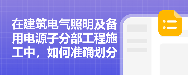 在建筑电气照明及备用电源子分部工程施工中，如何准确划分分项工程并把控隐蔽验收关键点？