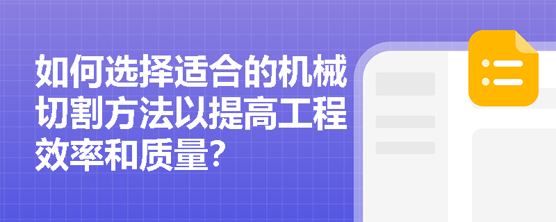 如何选择适合的机械切割方法以提高工程效率和质量? 如何选择适合的机械切割方法以提高工程效率和质量?
