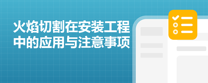 火焰切割在安装工程中的应用与注意事项 火焰切割在安装工程中的应用与注意事项