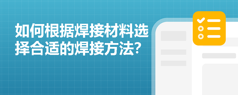 如何根据焊接材料选择合适的焊接方法？
