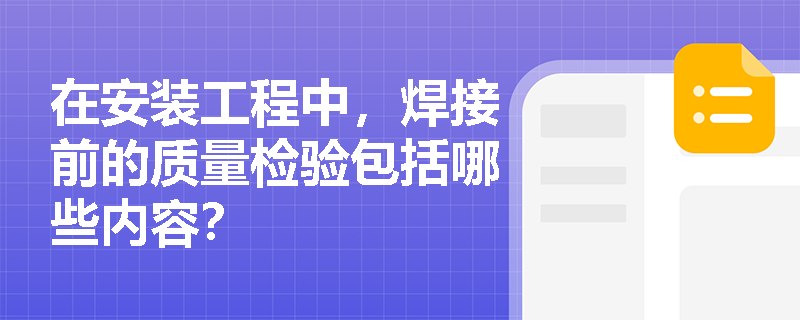 在安装工程中，焊接前的质量检验包括哪些内容？
