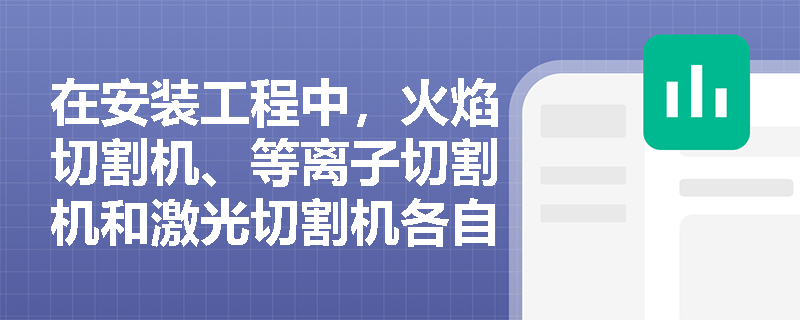 在安装工程中，火焰切割机、等离子切割机和激光切割机各自适用于哪些材料？