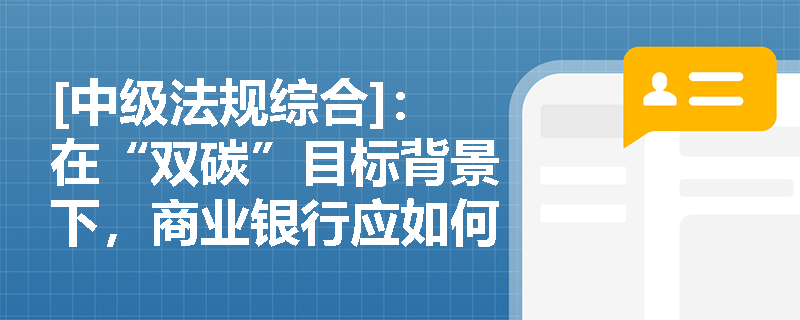 [中级法规综合]：在“双碳”目标背景下，商业银行应如何通过完善ESG信息披露与践行绿色金融来履行其环境社会责任？