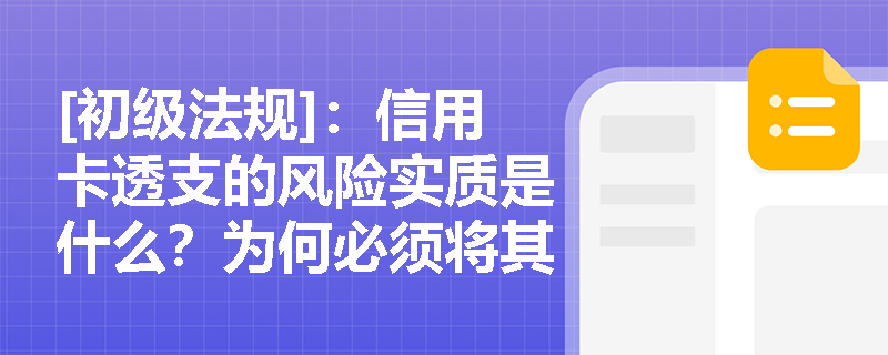[初级法规]：信用卡透支的风险实质是什么？为何必须将其纳入银行统一授信管理？